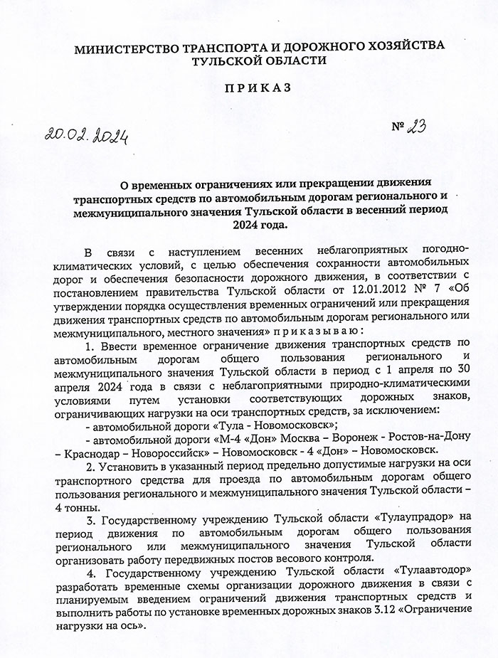 Приказ Министерства транспорта и дорожного хозяйства Тульской области от 20.02.2024 №23