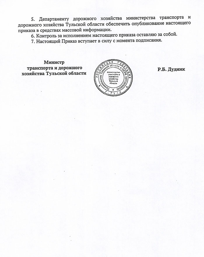Приказ Министерства транспорта и дорожного хозяйства Тульской области от 20.02.2024 №23